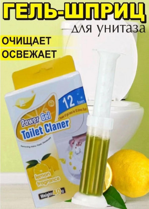 Гель для унитаза в шприце 164004