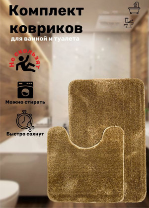 Коврик для ванны и туалета 2шт 164580