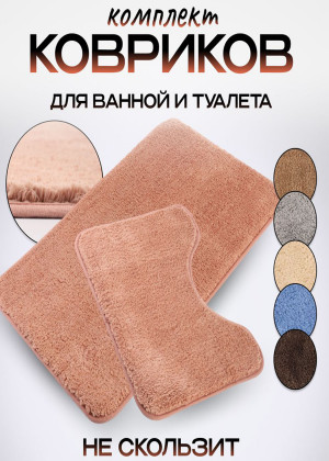 Коврик для ванны и туалета 2шт 164584