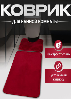Коврик для ванны и туалета 2шт 164585