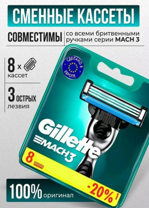 Сменные кассеты для бритья 8шт 168060